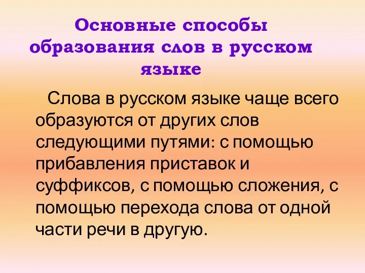 Основные способы образования слов в русском языке Слова в русском