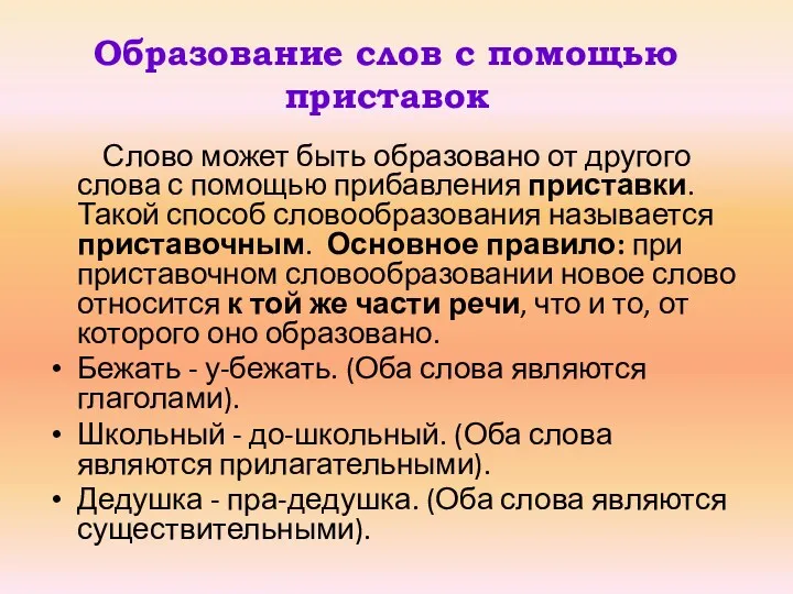 Образование слов с помощью приставок Слово может быть образовано от