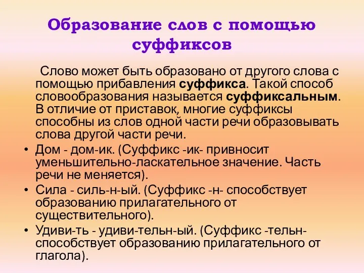 Образование слов с помощью суффиксов Слово может быть образовано от