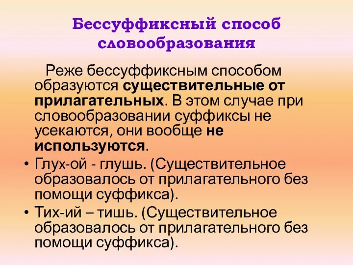 Бессуффиксный способ словообразования Реже бессуффиксным способом образуются существительные от прилагательных.