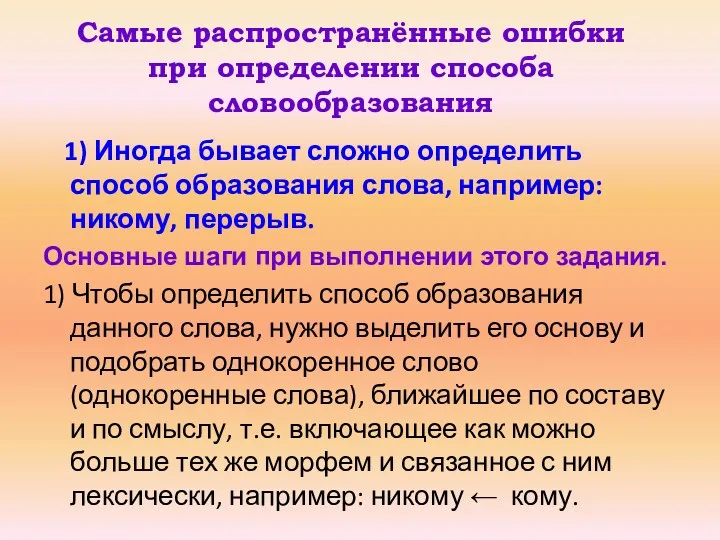 Самые распространённые ошибки при определении способа словообразования 1) Иногда бывает