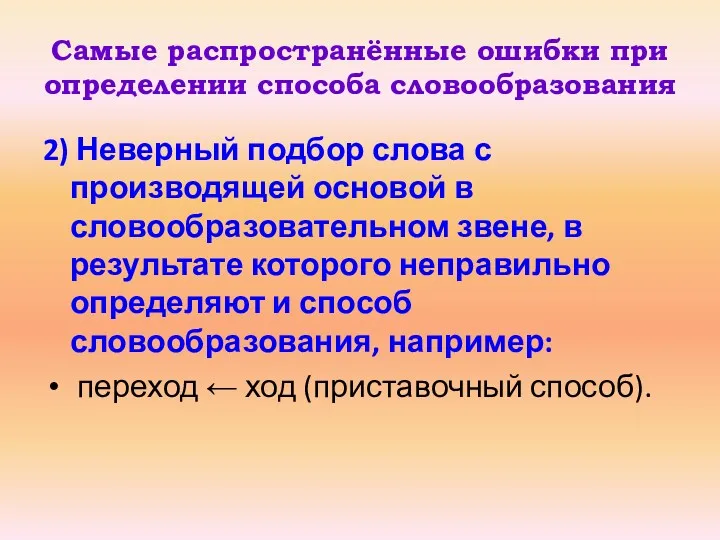 Самые распространённые ошибки при определении способа словообразования 2) Неверный подбор