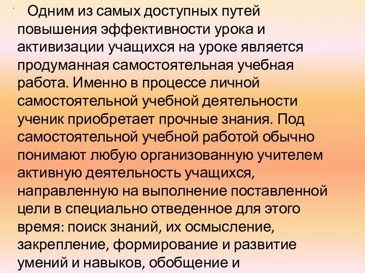 Одним из самых доступных путей повышения эффективности урока и активизации