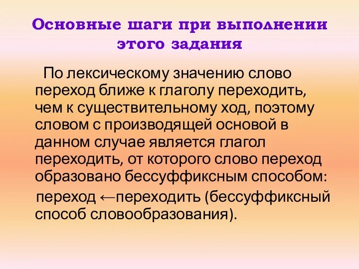 Основные шаги при выполнении этого задания По лексическому значению слово