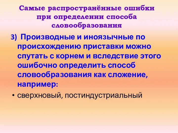 Самые распространённые ошибки при определении способа словообразования 3) Производные и