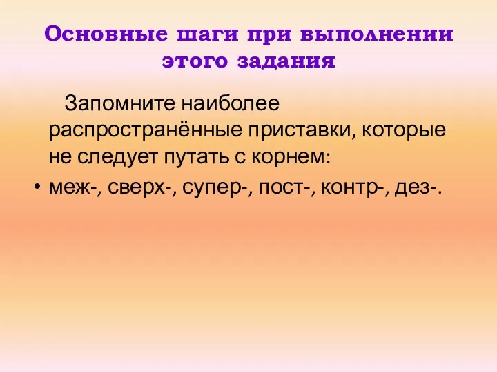 Основные шаги при выполнении этого задания Запомните наиболее распространённые приставки,