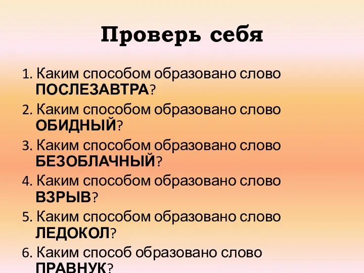 Проверь себя 1. Каким способом образовано слово ПОСЛЕЗАВТРА? 2. Каким