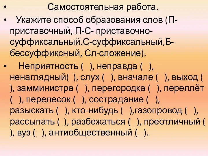 Самостоятельная работа. Укажите способ образования слов (П-приставочный, П-С- приставочно-суффиксальный.С-суффиксальный,Б-бессуффиксный, Сл-сложение).