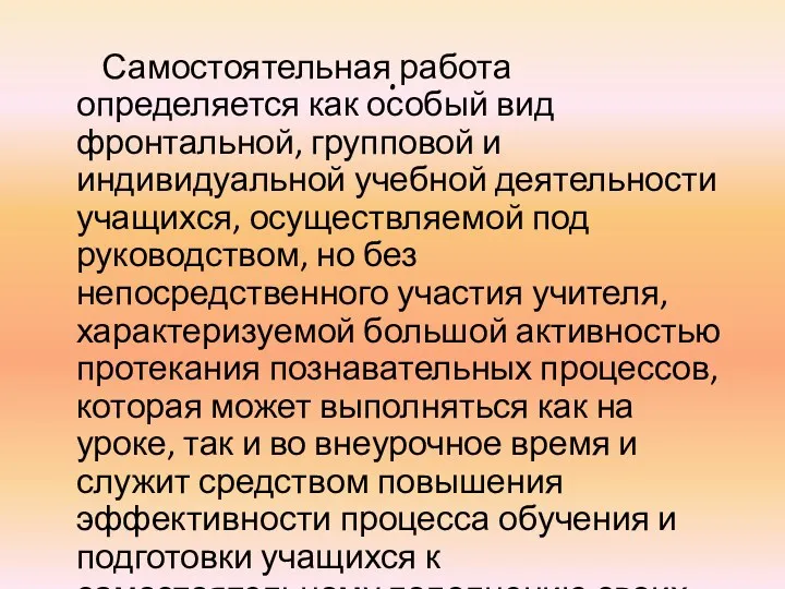 . Самостоятельная работа определяется как особый вид фронтальной, групповой и