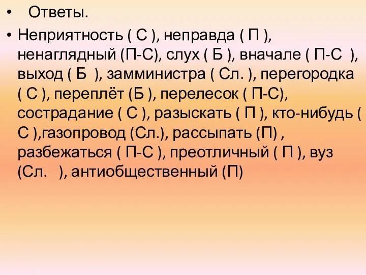 Ответы. Неприятность ( С ), неправда ( П ), ненаглядный