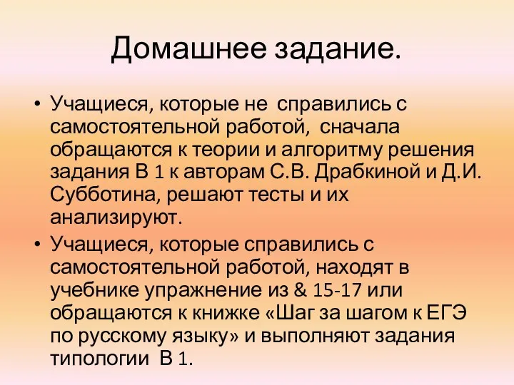 Домашнее задание. Учащиеся, которые не справились с самостоятельной работой, сначала