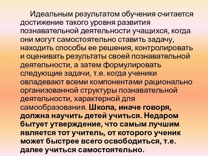 Идеальным результатом обучения считается достижение такого уровня развития познавательной деятельности