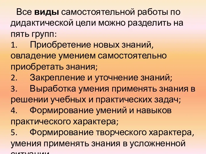 Все виды самостоятельной работы по дидактической цели можно разделить на