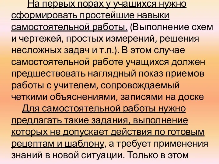 На первых порах у учащихся нужно сформировать простейшие навыки самостоятельной