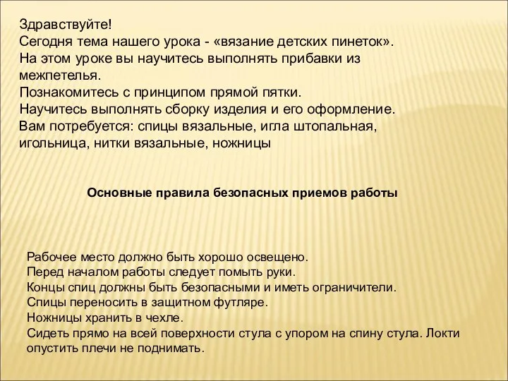 Здравствуйте! Сегодня тема нашего урока - «вязание детских пинеток». На