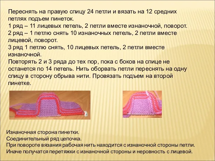 Переснять на правую спицу 24 петли и вязать на 12