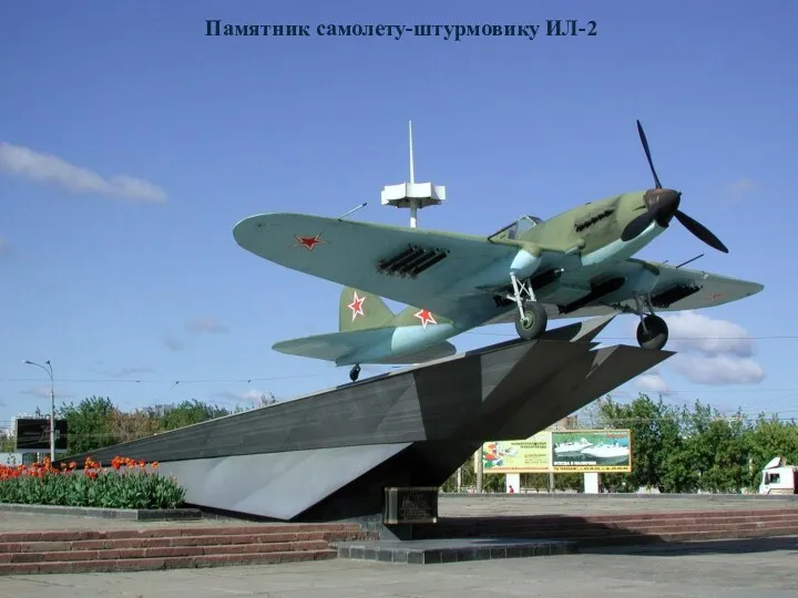 Памятник самолету-штурмовику ИЛ-2