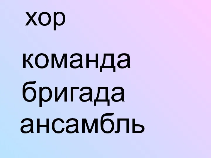 хор ансамбль команда бригада