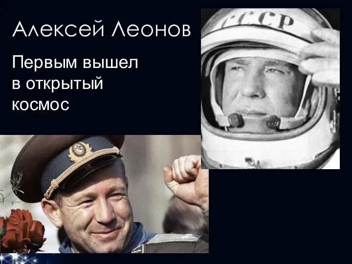 Алексей Леонов Первым вышел в открытый космос