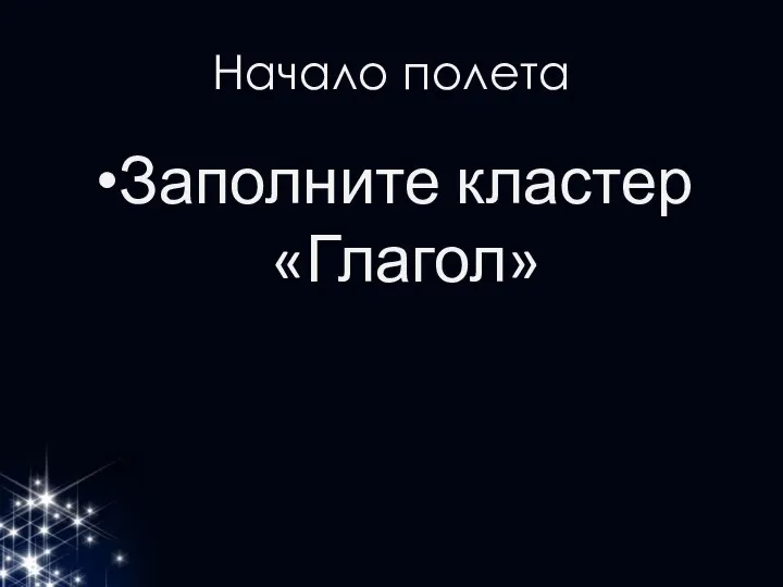 Начало полета Заполните кластер «Глагол»