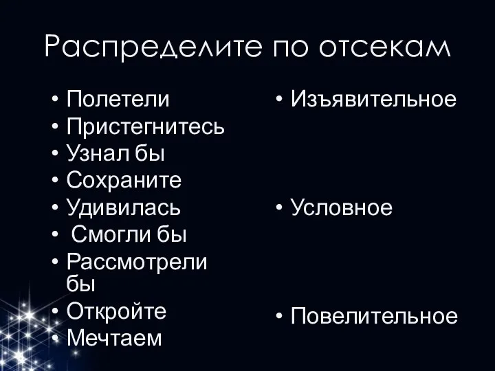 Распределите по отсекам Полетели Пристегнитесь Узнал бы Сохраните Удивилась Смогли