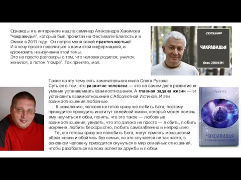 Однажды я в интеренете нашла семинар Александра Хакимова “Чакравидья”, который