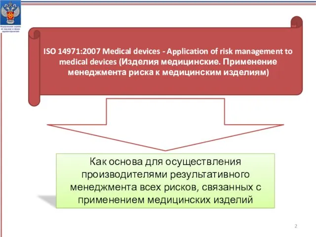 ISO 14971:2007 Medical devices - Application of risk management to