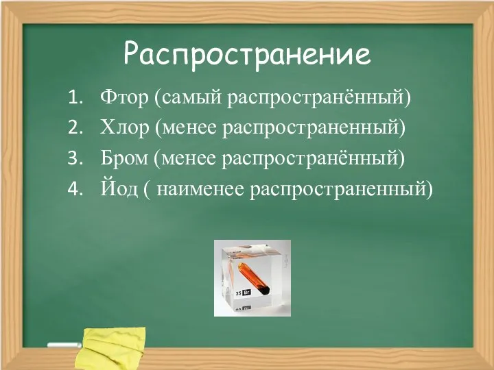 Распространение Фтор (самый распространённый) Хлор (менее распространенный) Бром (менее распространённый) Йод ( наименее распространенный)