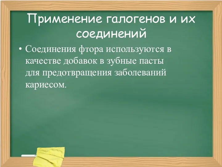 Применение галогенов и их соединений Соединения фтора используются в качестве