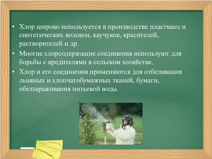 Хлор широко используется в производстве пластмасс и синтетических волокон, каучуков,