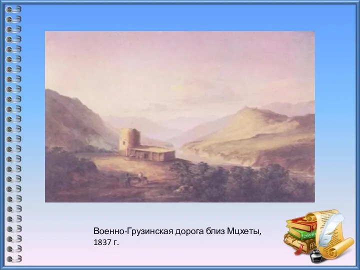 Военно-Грузинская дорога близ Мцхеты, 1837 г.