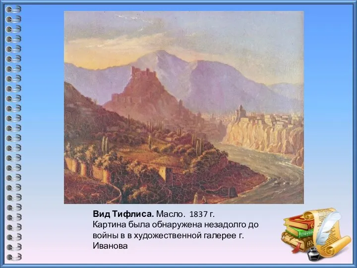 Вид Тифлиса. Масло. 1837 г. Картина была обнаружена незадолго до