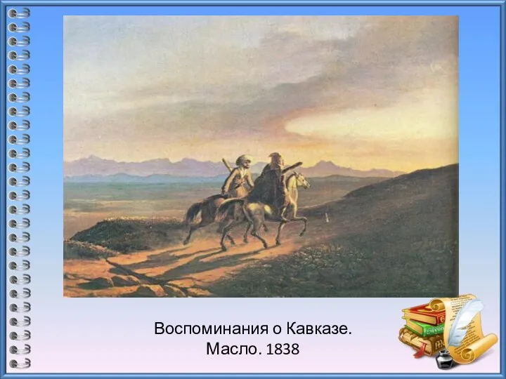 Воспоминания о Кавказе. Масло. 1838