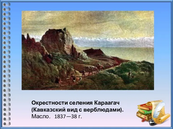 Окрестности селения Караагач (Кавказский вид с верблюдами). Масло. 1837—38 г.