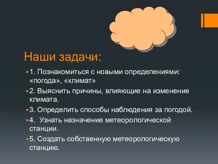 Наши задачи: 1. Познакомиться с новыми определениями: «погода», «климат» 2.