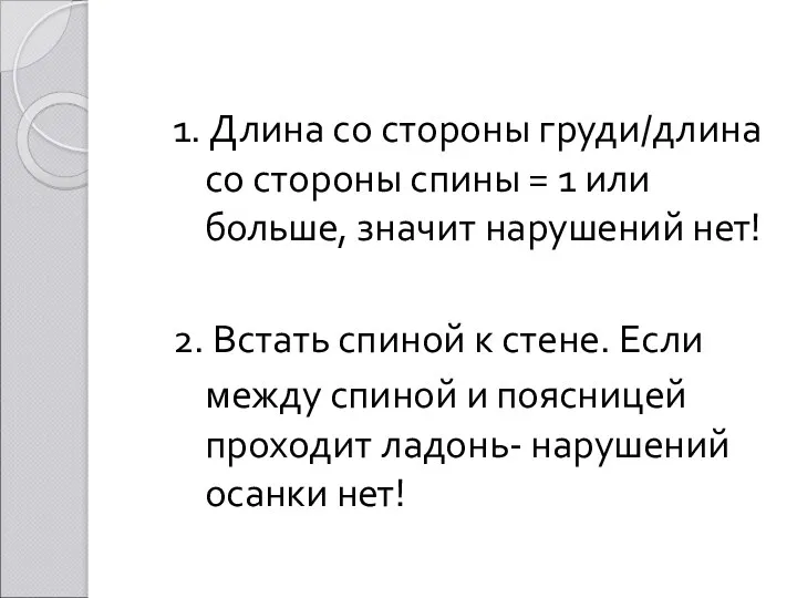 1. Длина со стороны груди/длина со стороны спины = 1