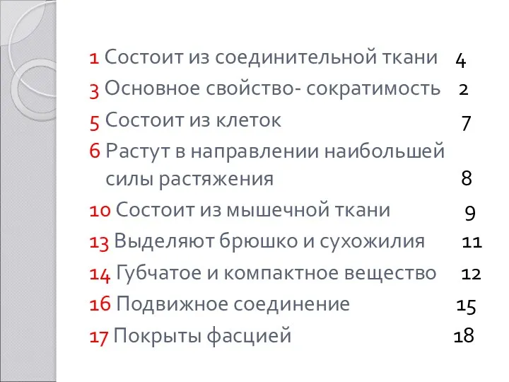 1 Состоит из соединительной ткани 4 3 Основное свойство- сократимость