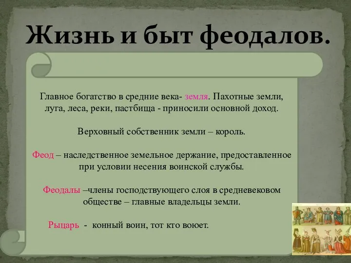 Жизнь и быт феодалов. Главное богатство в средние века- земля. Пахотные земли, луга,