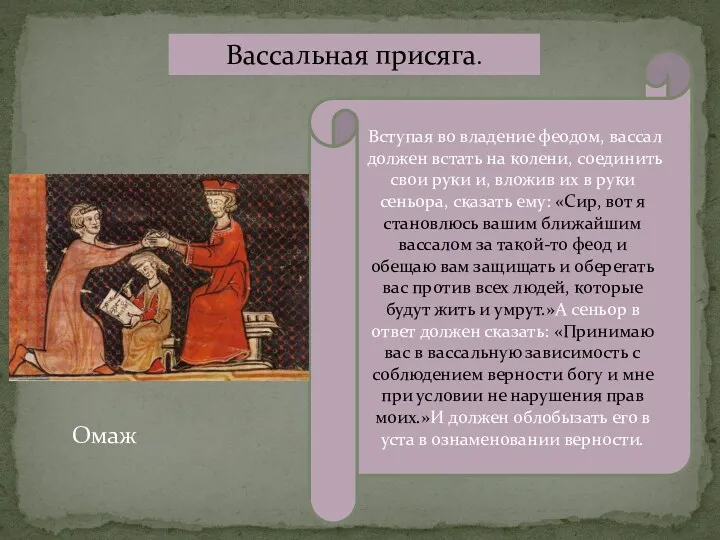 Вассальная присяга. Вступая во владение феодом, вассал должен встать на колени, соединить свои