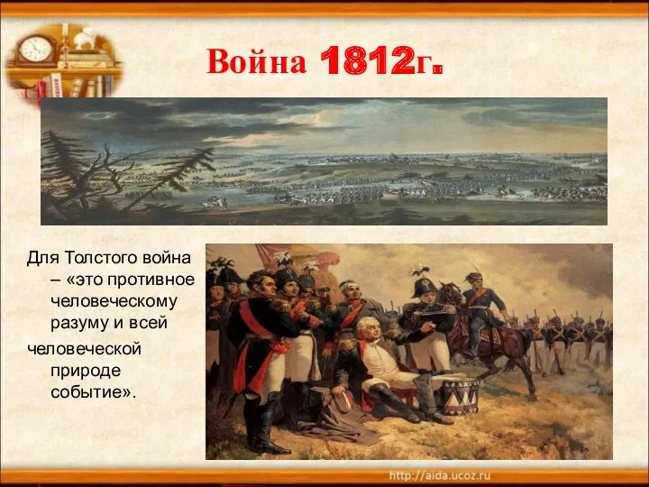 Война 1812г. Для Толстого война – «это противное человеческому разуму и всей человеческой природе событие».
