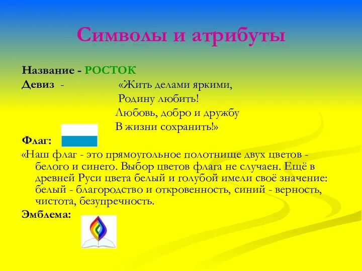 Символы и атрибуты Название - РОСТОК Девиз - «Жить делами