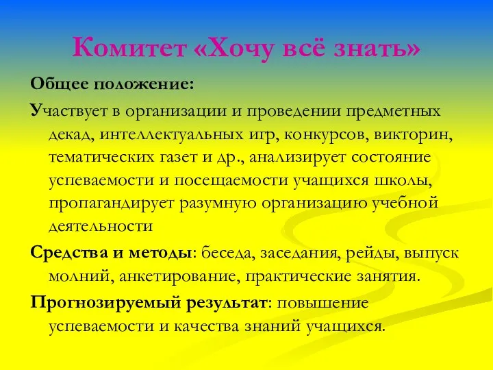 Комитет «Хочу всё знать» Общее положение: Участвует в организации и