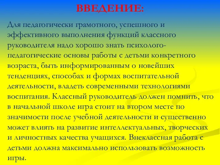 Для педагогически грамотного, успешного и эффективного выполнения функций классного руководителя