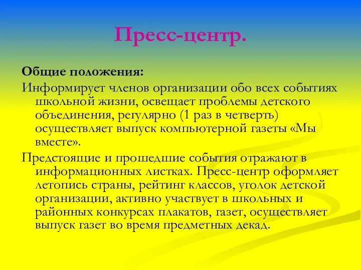 Пресс-центр. Общие положения: Информирует членов организации обо всех событиях школьной