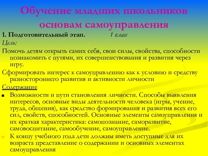 Обучение младших школьников основам самоуправления 1. Подготовительный этап. 1 класс