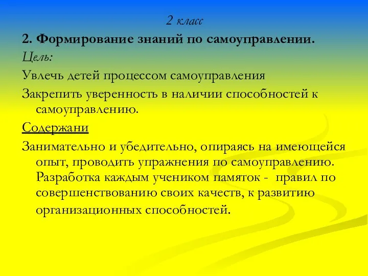 2 класс 2. Формирование знаний по самоуправлении. Цель: Увлечь детей