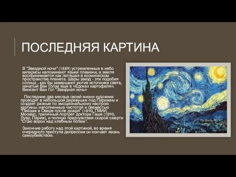 ПОСЛЕДНЯЯ КАРТИНА В "Звездной ночи" (1889) устремленные в небо кипарисы
