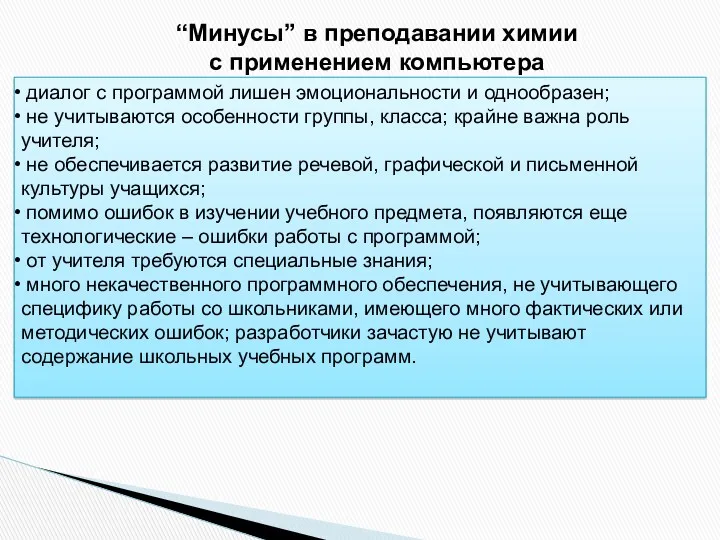 “Минусы” в преподавании химии с применением компьютера диалог с программой