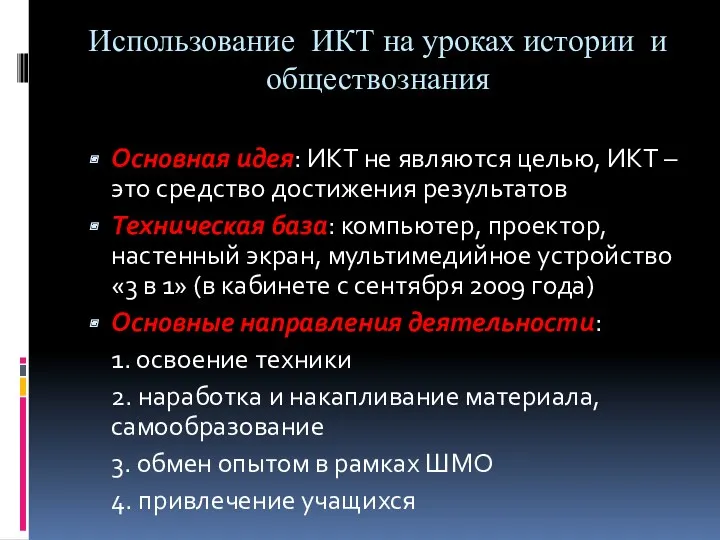 Использование ИКТ на уроках истории и обществознания Основная идея: ИКТ