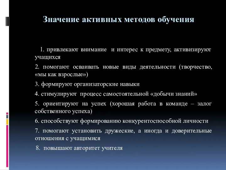 Значение активных методов обучения 1. привлекают внимание и интерес к